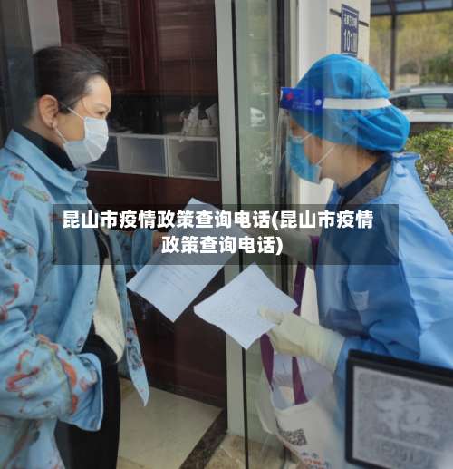 昆山市疫情政策查询电话(昆山市疫情政策查询电话)-第1张图片