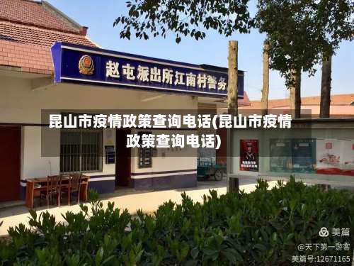 昆山市疫情政策查询电话(昆山市疫情政策查询电话)-第2张图片