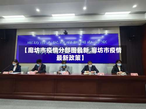 【廊坊市疫情分部图最新,廊坊市疫情最新政策】-第1张图片