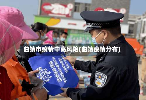 曲靖市疫情中高风险(曲靖疫情分布)-第1张图片