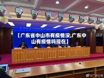 【广东省中山市有疫情没,广东中山有疫情吗现在】-第1张图片