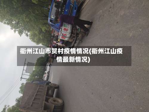 衢州江山市贺村疫情情况(衢州江山疫情最新情况)-第2张图片