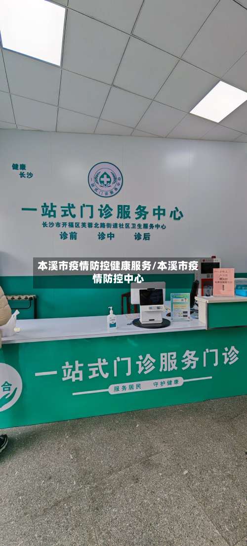 本溪市疫情防控健康服务/本溪市疫情防控中心-第3张图片