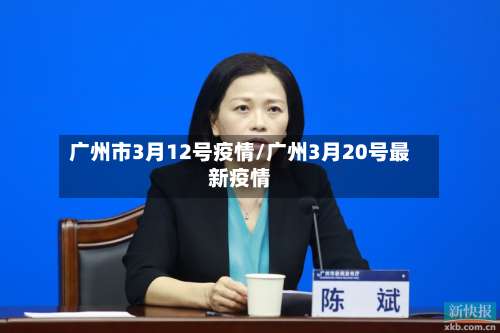 广州市3月12号疫情/广州3月20号最新疫情-第2张图片
