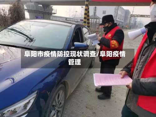 阜阳市疫情防控现状调查/阜阳疫情管理-第1张图片