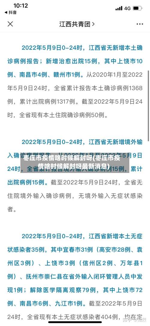 枣庄市疫情啥时候解封呀(枣庄市疫情啥时候解封呀最新消息)-第1张图片