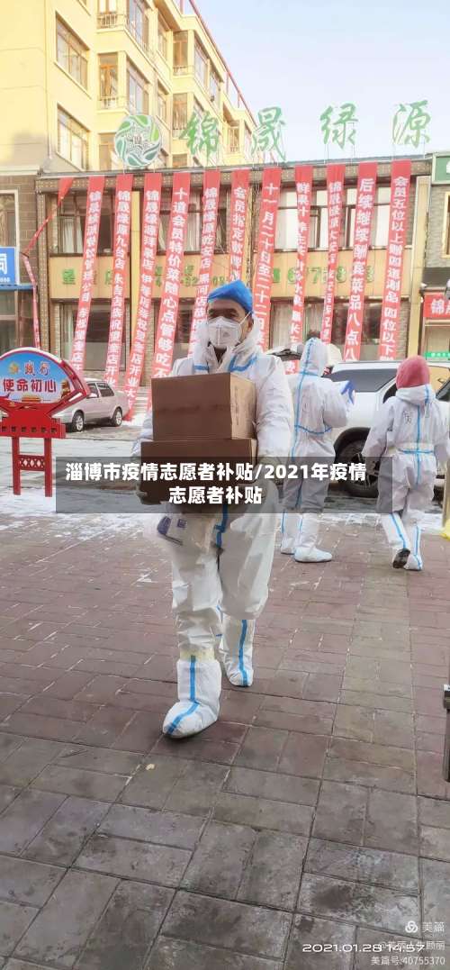 淄博市疫情志愿者补贴/2021年疫情志愿者补贴-第2张图片
