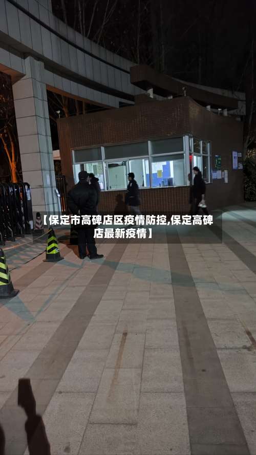 【保定市高碑店区疫情防控,保定高碑店最新疫情】-第3张图片