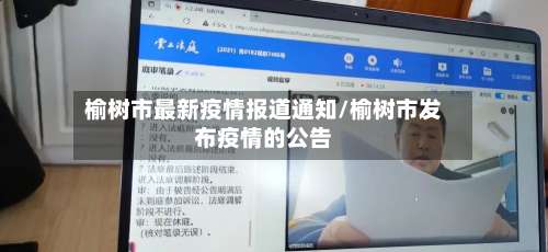 榆树市最新疫情报道通知/榆树市发布疫情的公告-第2张图片