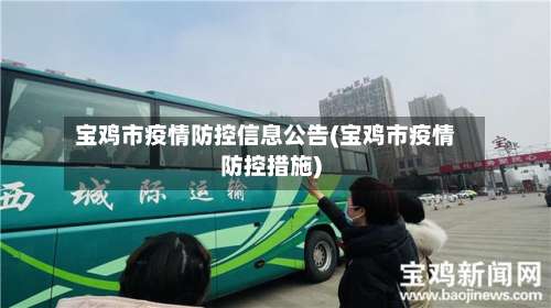 宝鸡市疫情防控信息公告(宝鸡市疫情防控措施)-第1张图片