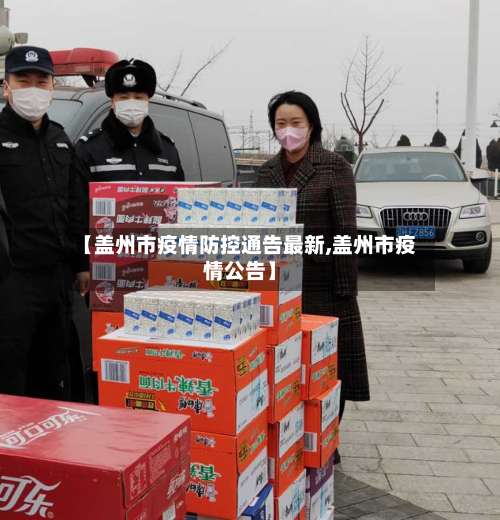 【盖州市疫情防控通告最新,盖州市疫情公告】-第2张图片