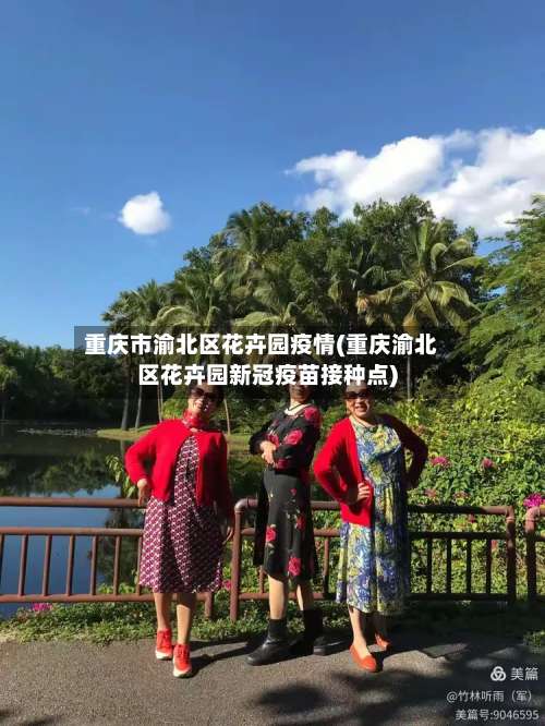 重庆市渝北区花卉园疫情(重庆渝北区花卉园新冠疫苗接种点)-第1张图片