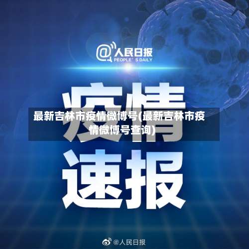 最新吉林市疫情微博号(最新吉林市疫情微博号查询)-第1张图片