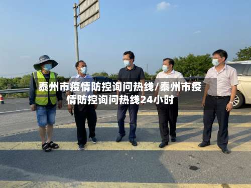 泰州市疫情防控询问热线/泰州市疫情防控询问热线24小时-第3张图片