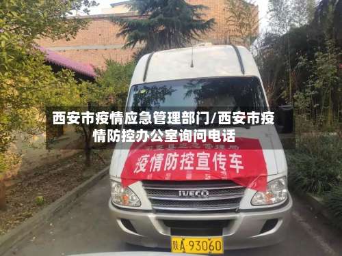 西安市疫情应急管理部门/西安市疫情防控办公室询问电话-第1张图片
