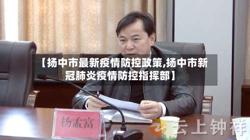 【扬中市最新疫情防控政策,扬中市新冠肺炎疫情防控指挥部】-第1张图片