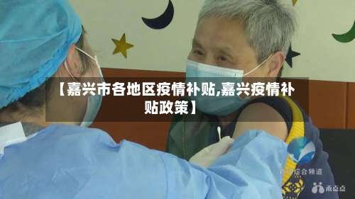 【嘉兴市各地区疫情补贴,嘉兴疫情补贴政策】-第2张图片