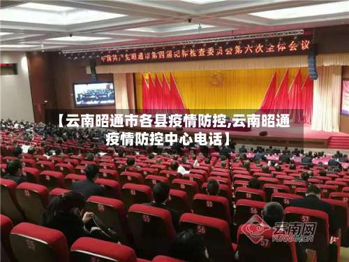 【云南昭通市各县疫情防控,云南昭通疫情防控中心电话】-第1张图片
