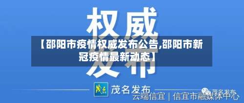【邵阳市疫情权威发布公告,邵阳市新冠疫情最新动态】-第1张图片