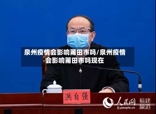 泉州疫情会影响莆田市吗/泉州疫情会影响莆田市吗现在-第1张图片