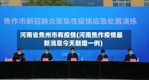 河南省焦州市有疫情(河南焦作疫情最新消息今天新增一例)-第1张图片