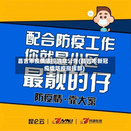 昌吉市疫情防控消息公告(昌吉市新冠疫情防疫指挥部)-第1张图片