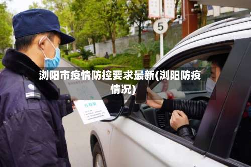 浏阳市疫情防控要求最新(浏阳防疫情况)-第1张图片