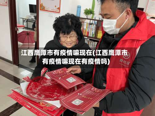 江西鹰潭市有疫情嘛现在(江西鹰潭市有疫情嘛现在有疫情吗)-第2张图片