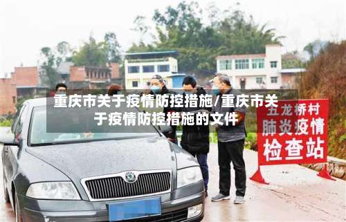 重庆市关于疫情防控措施/重庆市关于疫情防控措施的文件-第1张图片