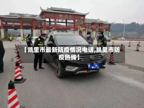 【凯里市最新防疫情况电话,凯里市防疫热线】-第2张图片