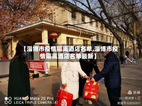 【淄博市疫情隔离酒店名单,淄博市疫情隔离酒店名单最新】-第3张图片