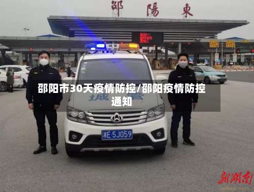 邵阳市30天疫情防控/邵阳疫情防控通知-第1张图片