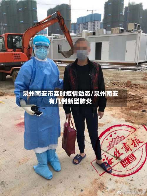 泉州南安市实时疫情动态/泉州南安有几例新型肺炎-第1张图片