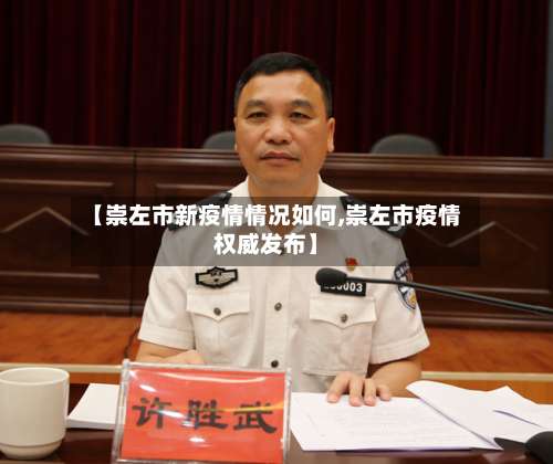 【崇左市新疫情情况如何,崇左市疫情权威发布】-第2张图片