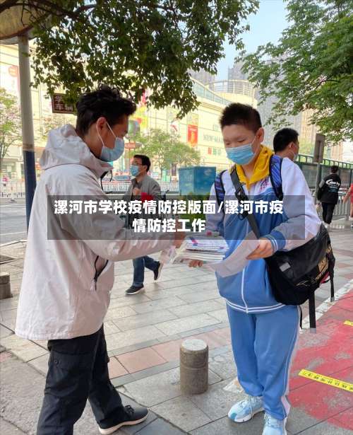 漯河市学校疫情防控版面/漯河市疫情防控工作-第1张图片