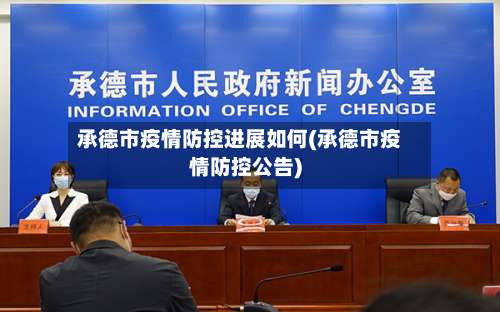 承德市疫情防控进展如何(承德市疫情防控公告)-第1张图片