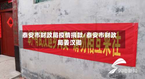 泰安市财政局疫情捐款/泰安市财政局姜汉卿-第1张图片