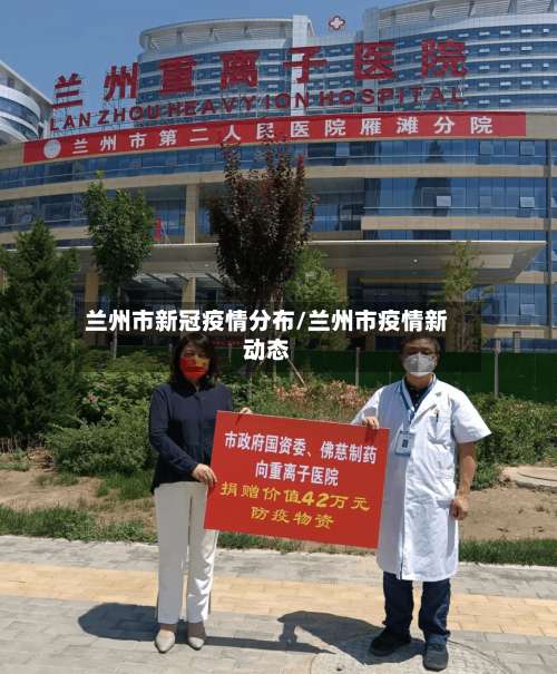 兰州市新冠疫情分布/兰州市疫情新动态-第1张图片