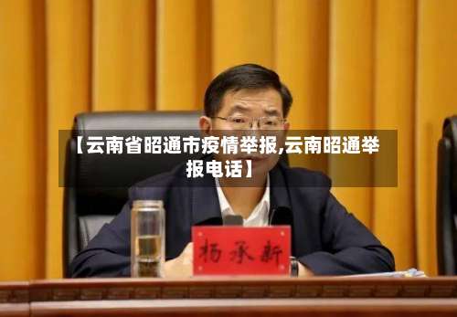 【云南省昭通市疫情举报,云南昭通举报电话】-第1张图片