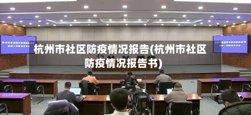 杭州市社区防疫情况报告(杭州市社区防疫情况报告书)-第3张图片