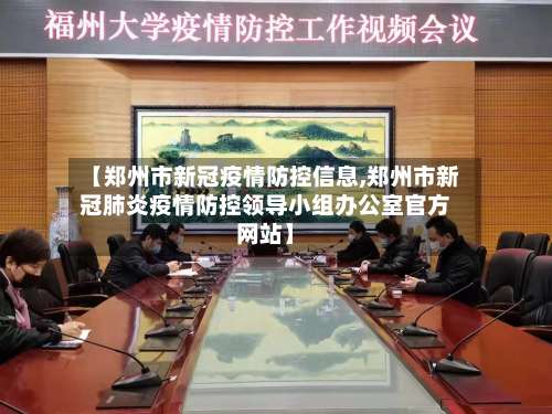 【郑州市新冠疫情防控信息,郑州市新冠肺炎疫情防控领导小组办公室官方网站】-第1张图片