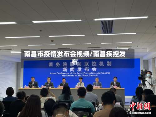 南昌市疫情发布会视频/南昌疾控发布-第1张图片