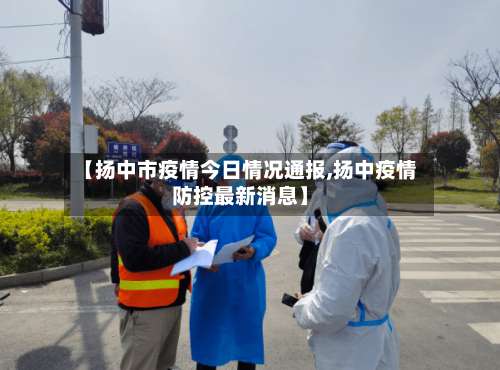 【扬中市疫情今日情况通报,扬中疫情防控最新消息】-第1张图片
