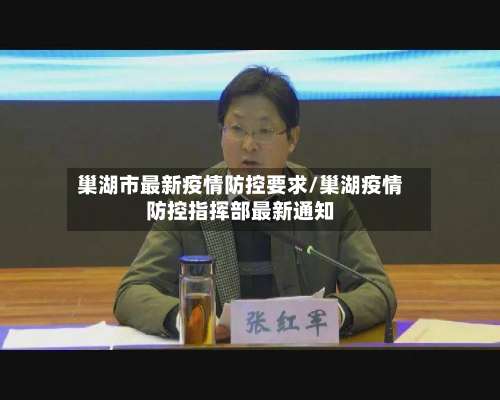 巢湖市最新疫情防控要求/巢湖疫情防控指挥部最新通知-第2张图片