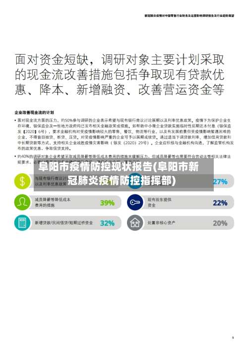 阜阳市疫情防控现状报告(阜阳市新冠肺炎疫情防控指挥部)-第1张图片