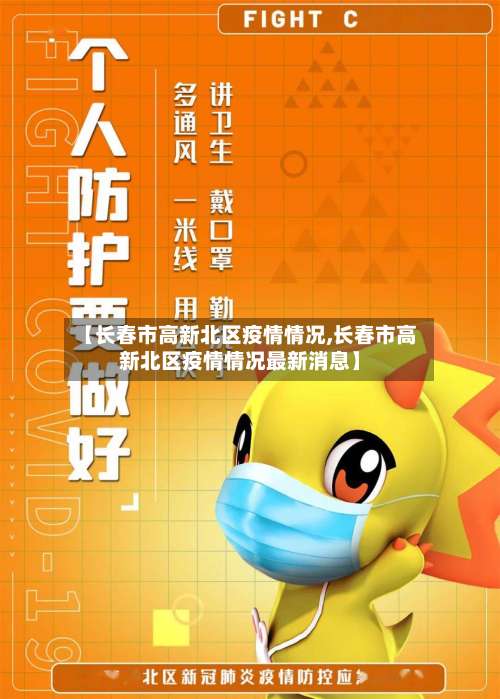 【长春市高新北区疫情情况,长春市高新北区疫情情况最新消息】-第2张图片