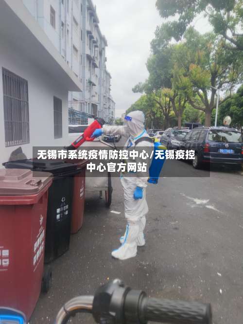 无锡市系统疫情防控中心/无锡疫控中心官方网站-第2张图片