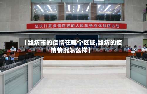 【潍坊市的疫情在哪个区域,潍坊的疫情情况怎么样】-第1张图片