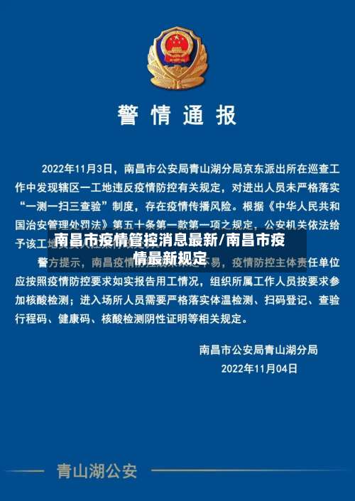 南昌市疫情管控消息最新/南昌市疫情最新规定-第1张图片