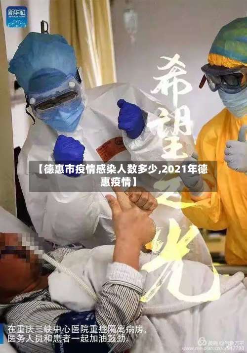 【德惠市疫情感染人数多少,2021年德惠疫情】-第1张图片